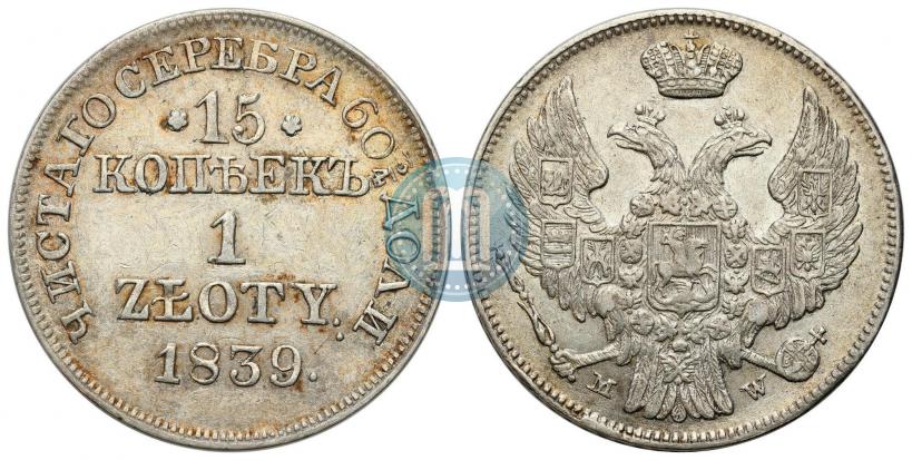 Фото 15 копеек - 1 злотый 1839 года MW 