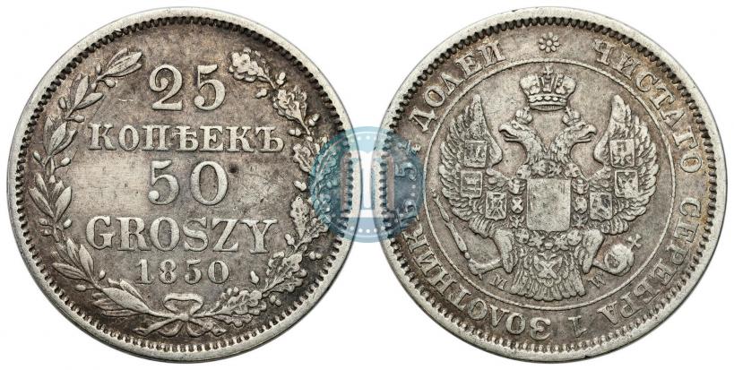 Фото 25 копеек - 50 грошей 1850 года MW 