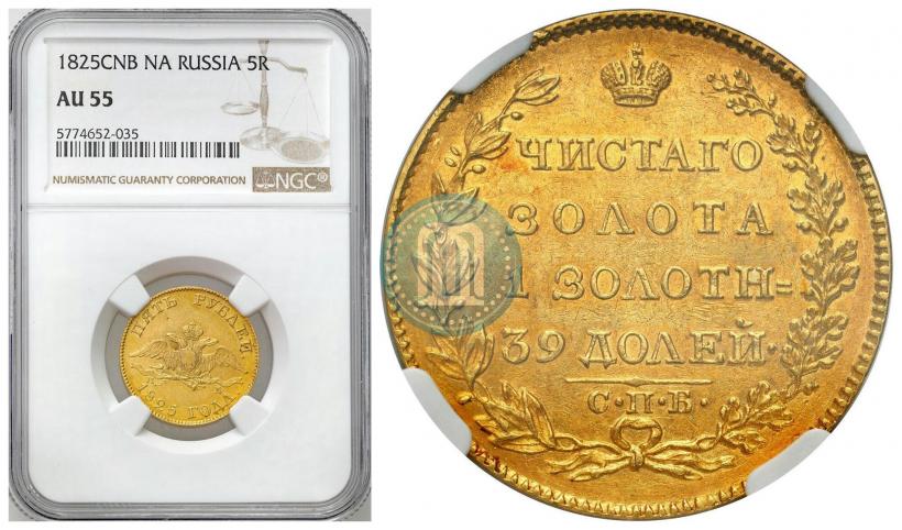 Фото 5 рублей 1825 года СПБ-ПД 