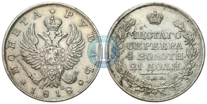 Фото 1 рубль 1818 года СПБ-ПС 