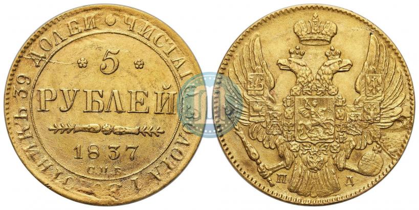 Picture 5 roubles 1837 year СПБ-ПД 