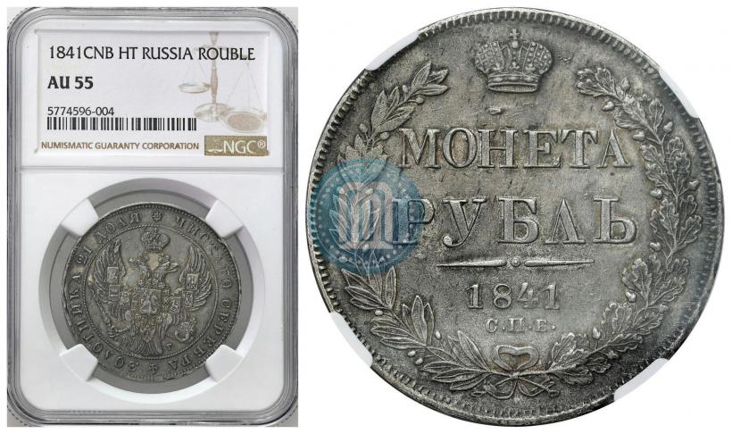 Picture 1 rouble 1841 year СПБ-НГ 