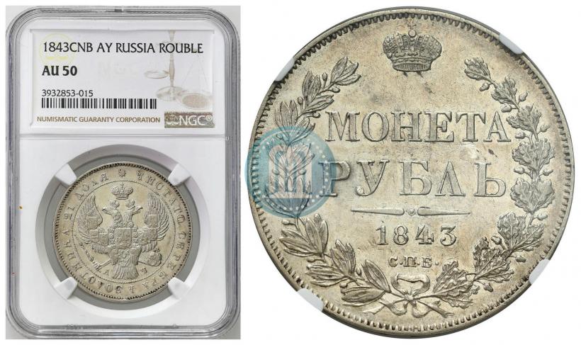 Picture 1 rouble 1843 year СПБ-АЧ 