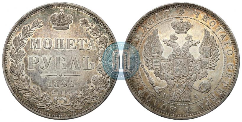 Фото 1 рубль 1846 года СПБ-ПА 