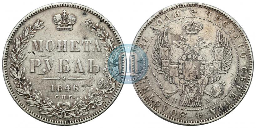 Picture 1 rouble 1846 year СПБ-ПА 