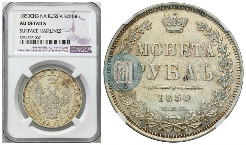 Picture 1 rouble 1850 year СПБ-ПА 
