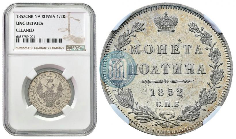 Фото Полтина 1852 года СПБ-ПА 