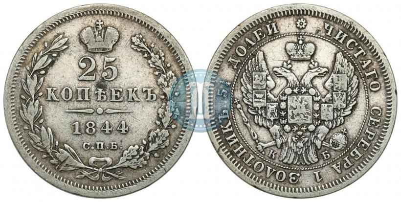 Фото 25 копеек 1844 года СПБ-КБ 