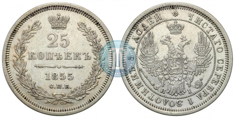 Фото 25 копеек 1855 года СПБ-HI 