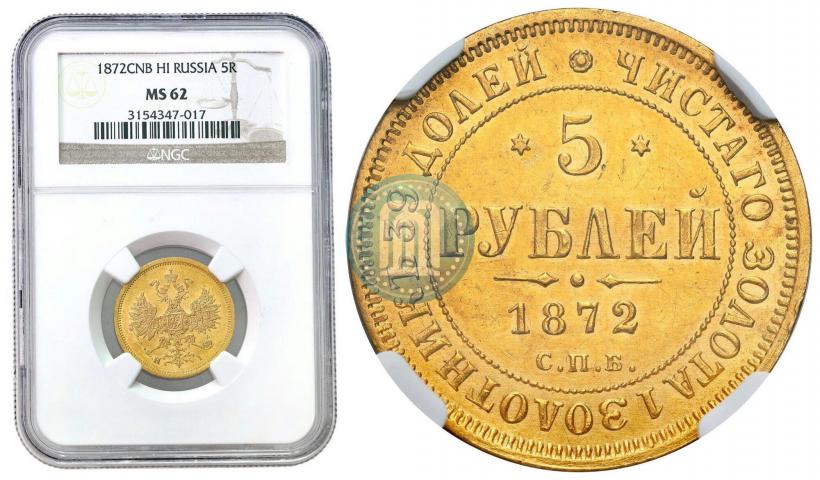 Picture 5 roubles 1872 year СПБ-НІ 