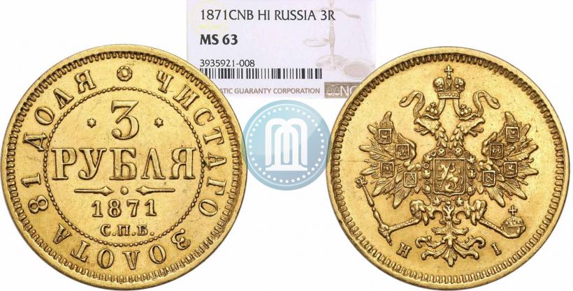 Picture 3 roubles 1871 year СПБ-НІ 