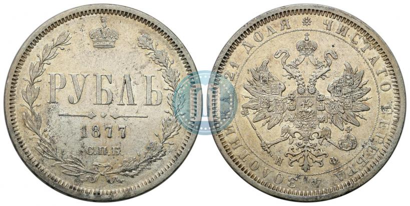 Picture 1 rouble 1877 year СПБ-НФ 