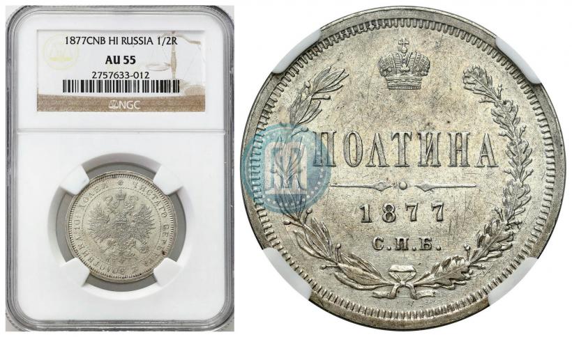 Picture Poltina 1877 year СПБ-HI 