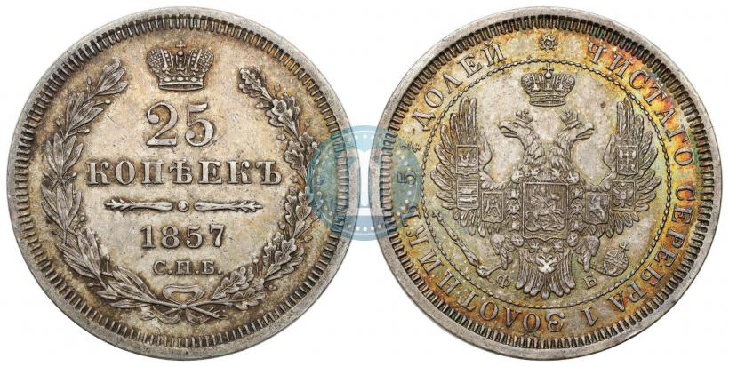 Фото 25 копеек 1857 года СПБ-ФБ 