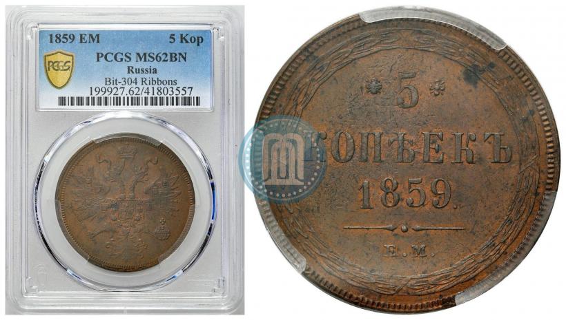 Фото 5 копеек 1859 года ЕМ "Тип 1860-1867"