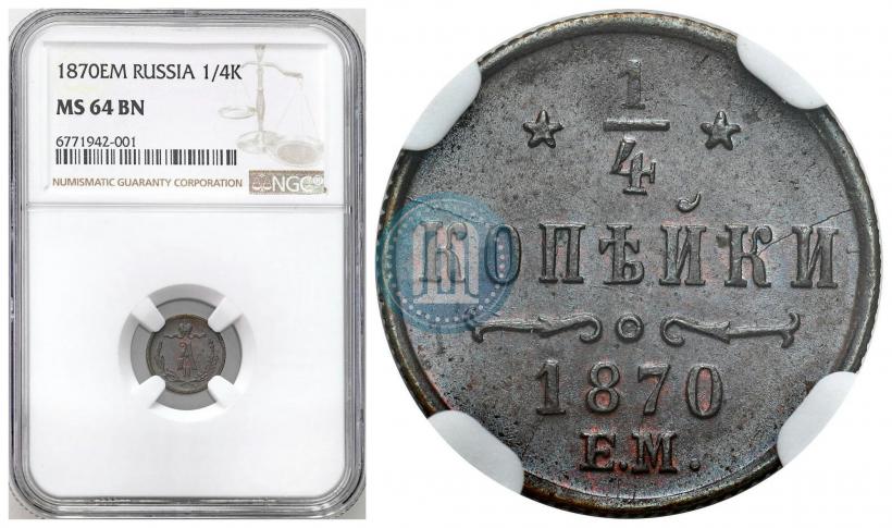 Picture 1/4 kopeck 1870 year ЕМ 
