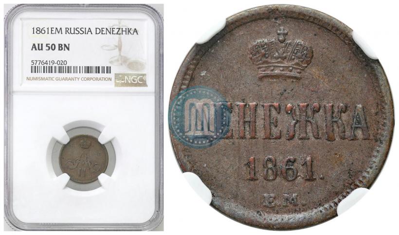 Фото Денежка 1855 года ЕМ 