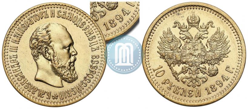 Фото 10 рублей 1894 года (АГ) 