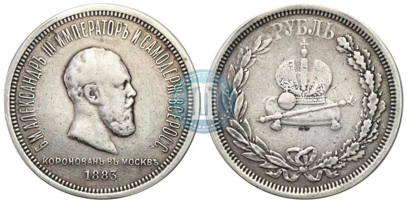 Фото 1 рубль 1883 года ЛШ "В память Коронации Императора Александра III"