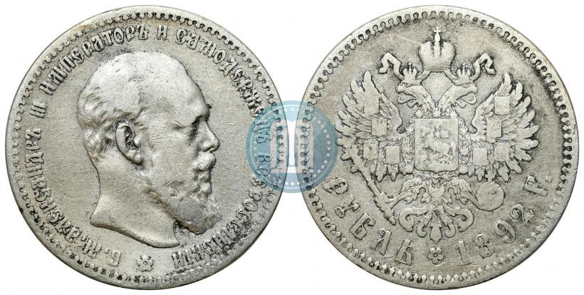 Picture 1 rouble 1892 year (АГ) 