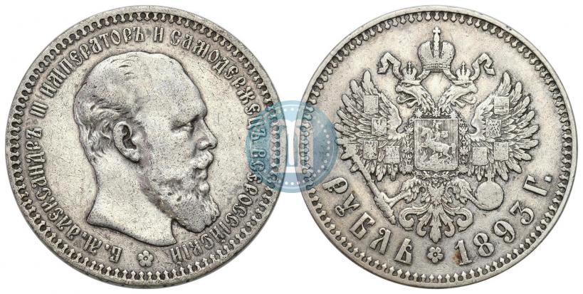 Фото 1 рубль 1893 года (АГ) 