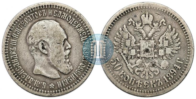 Picture 50 kopecks 1894 year (АГ) 
