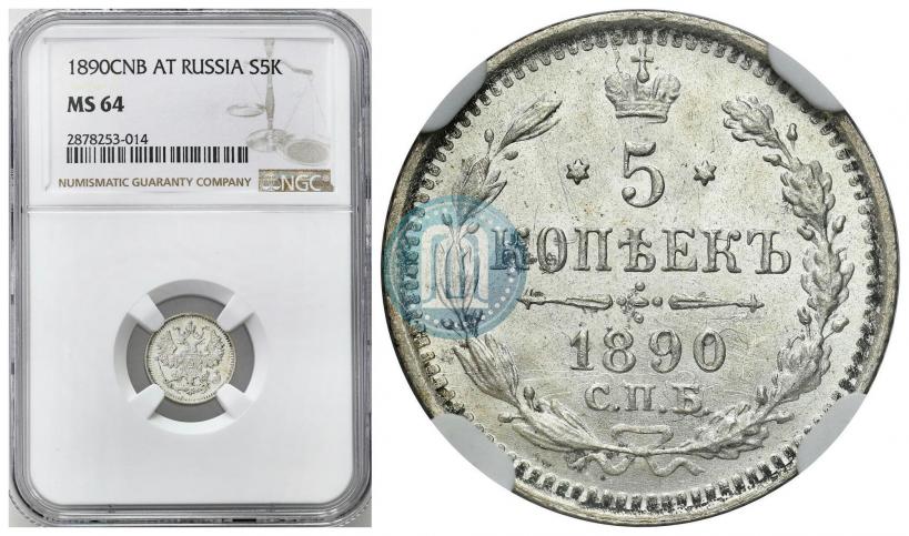 Фото 5 копеек 1890 года СПБ-АГ 