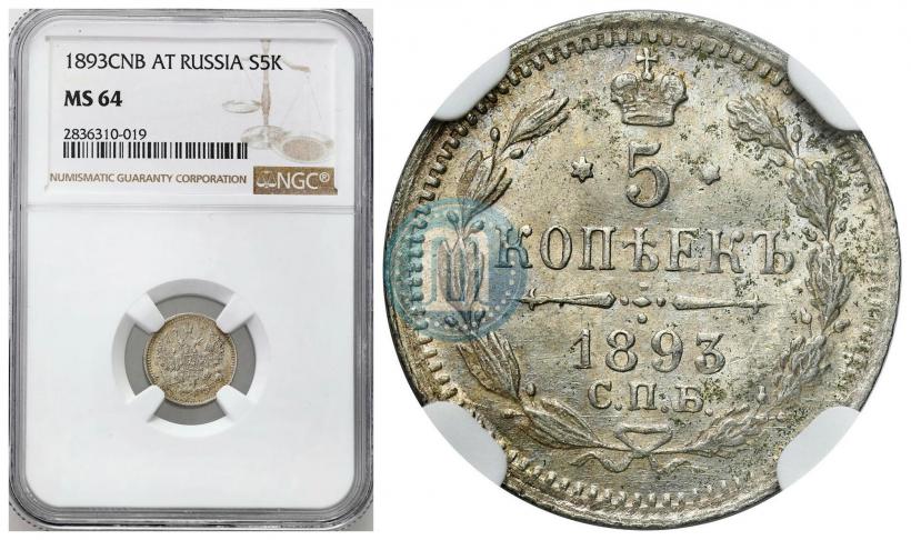 Фото 5 копеек 1893 года СПБ-АГ 