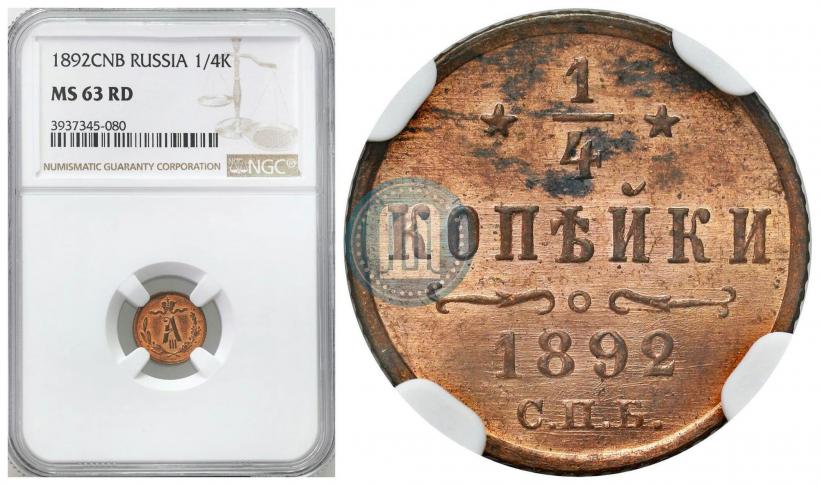 Picture 1/4 kopeck 1892 year СПБ 