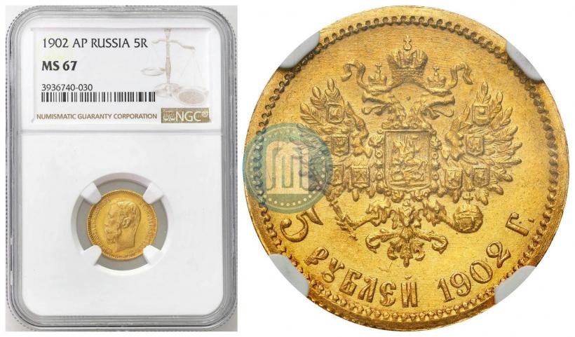 Picture 5 roubles 1902 year (АР) 