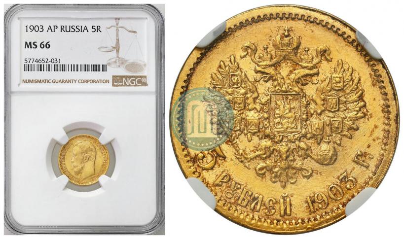 Picture 5 roubles 1903 year (АР) 