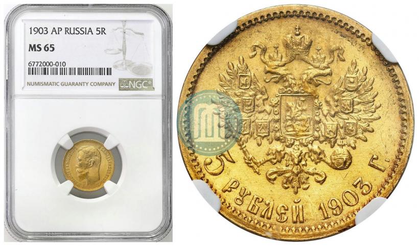 Picture 5 roubles 1903 year (АР) 