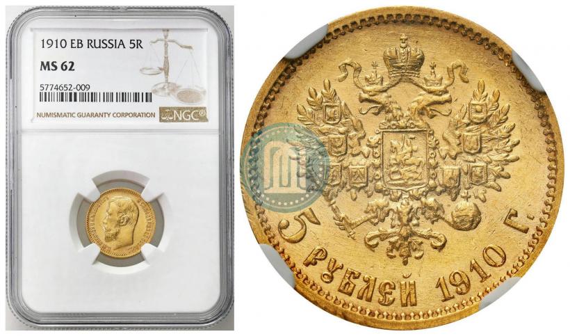 Picture 5 roubles 1910 year (ЭБ) 