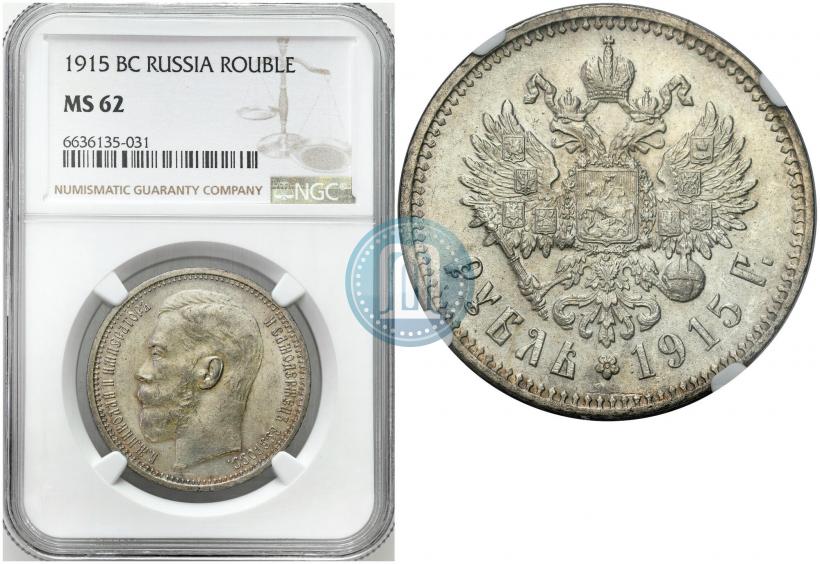 Фото 1 рубль 1915 года (ВС) 