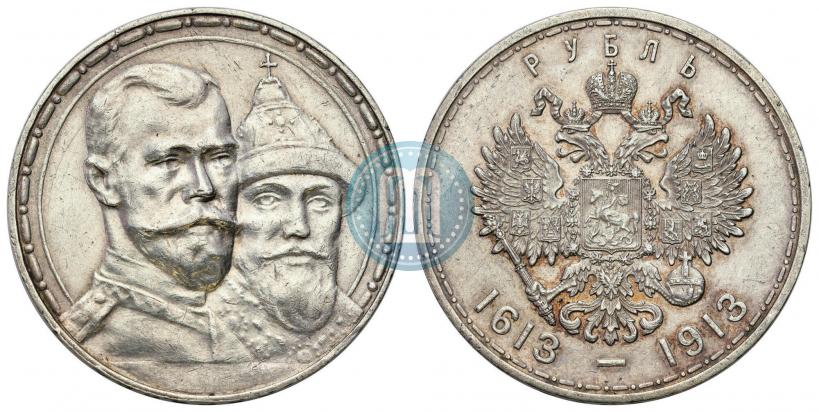 Фото 1 рубль 1913 года (ВС) "В память 300-летия дома Романовых"