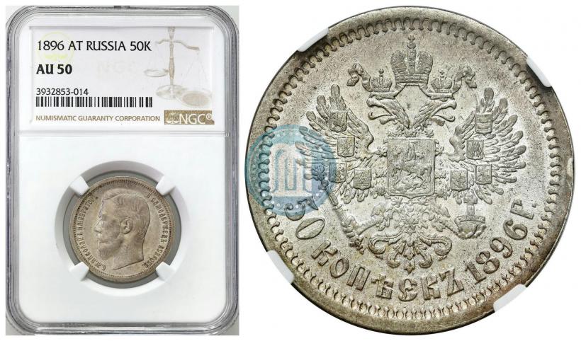 Фото 50 копеек 1896 года (АГ) 