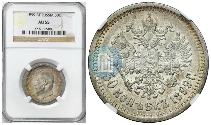 Фото 50 копеек 1899 года (АГ) 