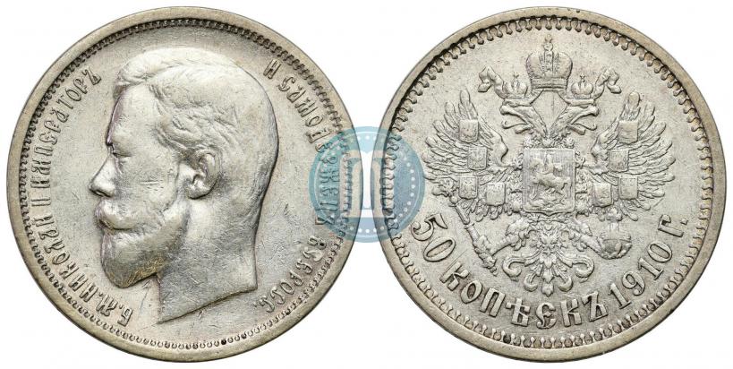 Picture 50 kopecks 1910 year (ЭБ) 
