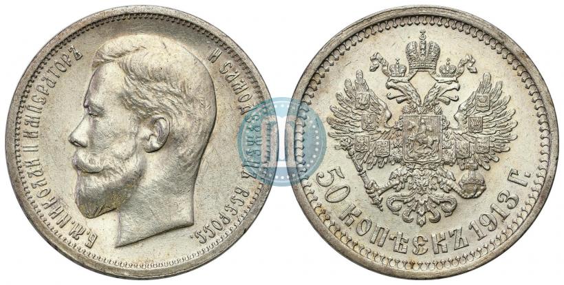 Picture 50 kopecks 1913 year (ВС) 