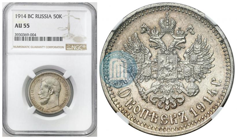 Фото 50 копеек 1914 года (ВС) 