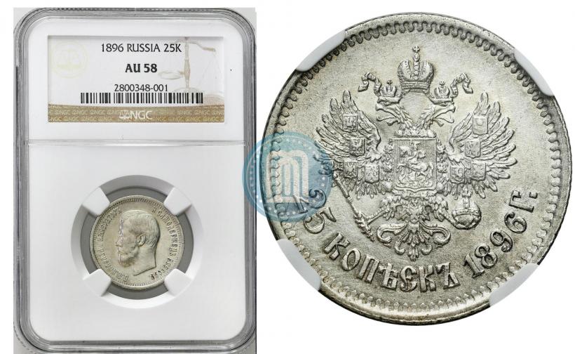 Фото 25 копеек 1896 года  