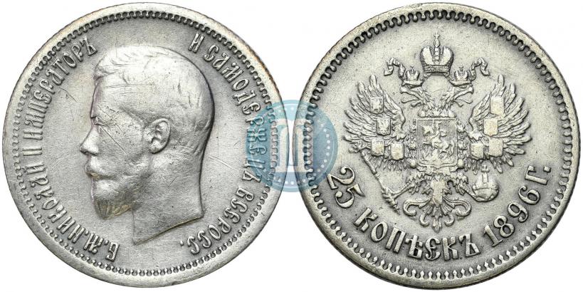 Фото 25 копеек 1896 года  