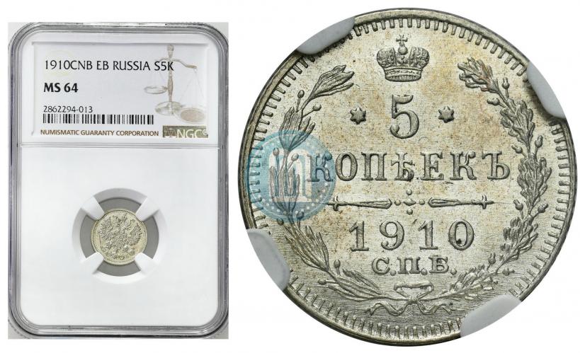 Picture 5 kopecks 1910 year СПБ-ЭБ 