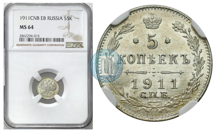 Фото 5 копеек 1911 года СПБ-ЭБ 