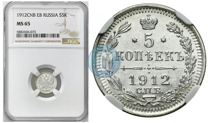 Фото 5 копеек 1912 года СПБ-ЭБ 