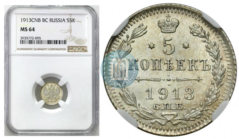 Фото 5 копеек 1913 года СПБ-ВС 