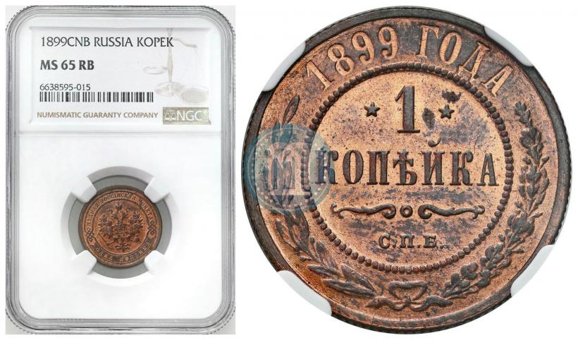 Фото 1 копейка 1899 года СПБ 