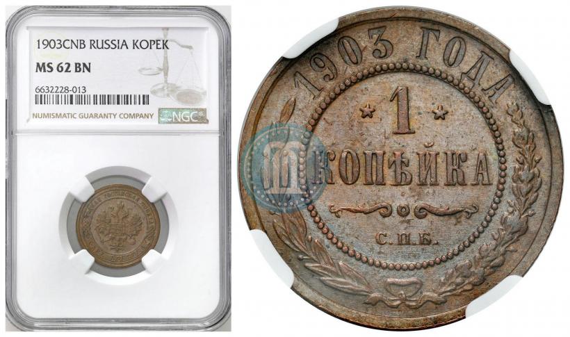 Фото 1 копейка 1903 года СПБ 
