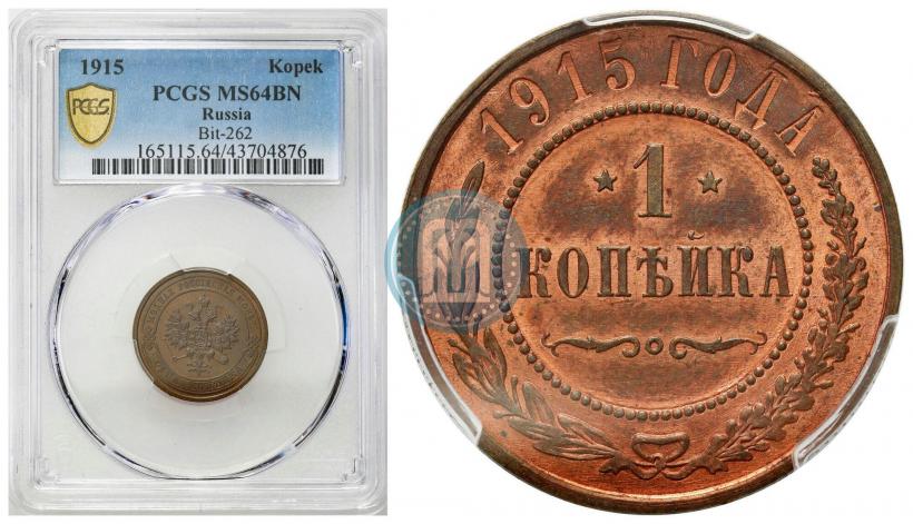 Фото 1 копейка 1915 года  