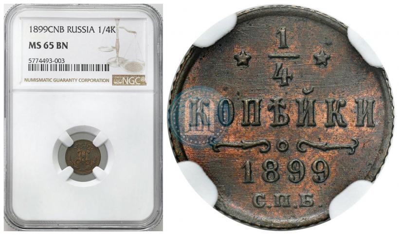 Picture 1/4 kopeck 1899 year СПБ 